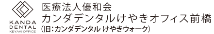 医療法人 優和会 カンダデンタルけやきオフィス前橋