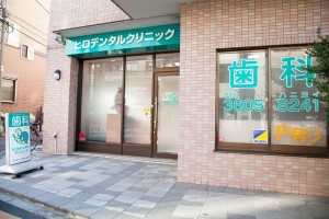 医療法人社団 竜美会 ヒロデンタルクリニック