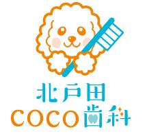 北戸田COCO歯科