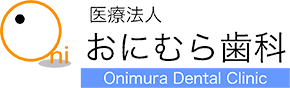 医療法人 おにむら歯科