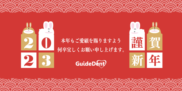 2023年（令和5年）新年のご挨拶