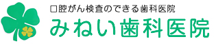 みねい歯科医院