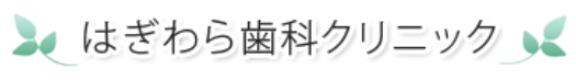 医療法人社団 はぎわら歯科クリニック