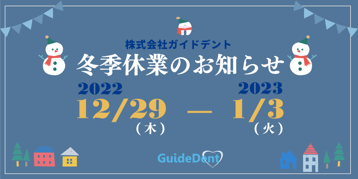 2022年（令和4年）冬季休業のお知らせ