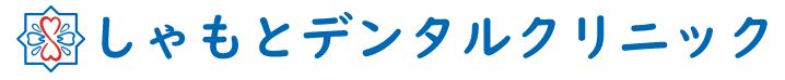 しゃもとデンタルクリニック