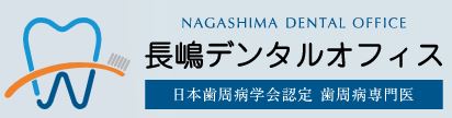 長嶋デンタルオフィス