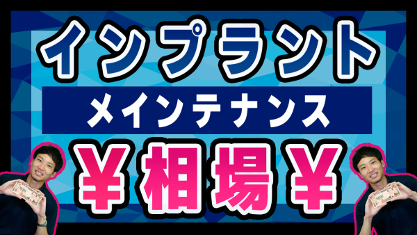 インプラント治療後のメインテナンス費用はどのくらい？【メンテ】