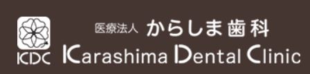 医療法人 からしま歯科