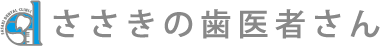 ささきの歯医者さん