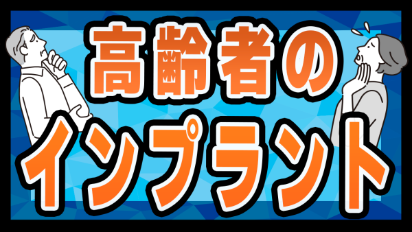 【リスク】インプラント治療は高齢になった時のことも考えて！