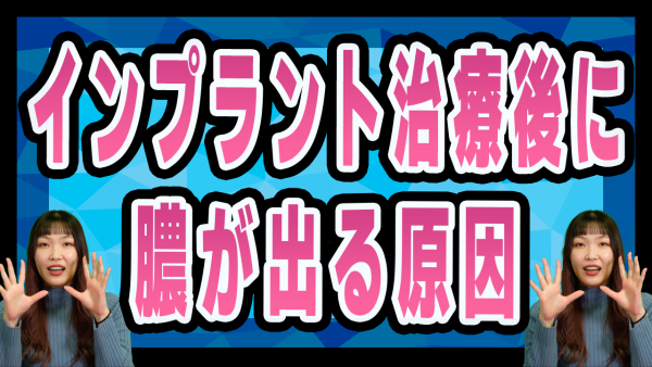 インプラント治療後に膿みが出る原因は？回避するには？