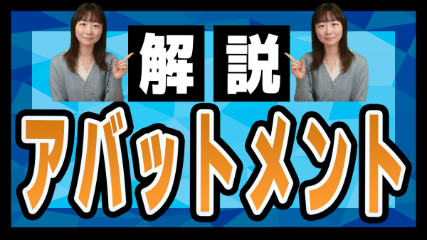 インプラント治療に使われる【アバットメント】って？