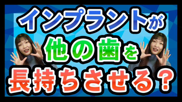 インプラントは他の歯への影響がない？注意すべき点とは？