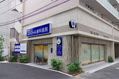 飯田橋エトワール歯科医院