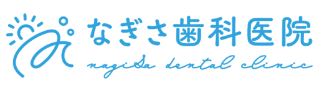 なぎさ歯科医院