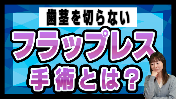 【切らない手術】【インプラント】フラップレス手術とは？