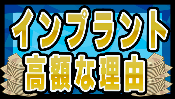 【費用】インプラント治療が高額な理由を3つご紹介！