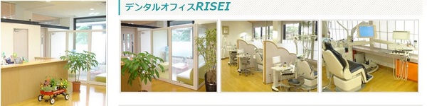 医療法人社団 楽山会 デンタルオフィスRISEI