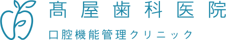 髙屋歯科医院 口腔機能管理クリニック