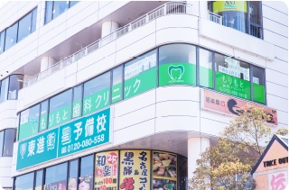 医療法人 匡美会 もりもと歯科クリニック