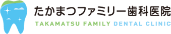 医療法人 高志会 たかまつファミリー歯科医院