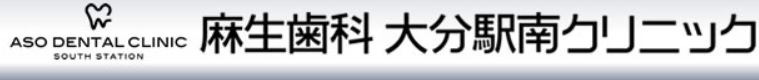 麻生歯科 大分駅南クリニック