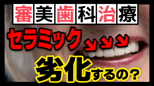 【審美歯科治療】セラミック治療した歯の見た目は劣化する？