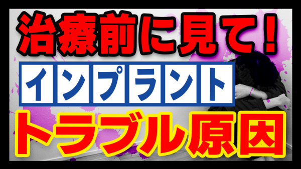 インプラント治療後にトラブルが起こる原因をご紹介します