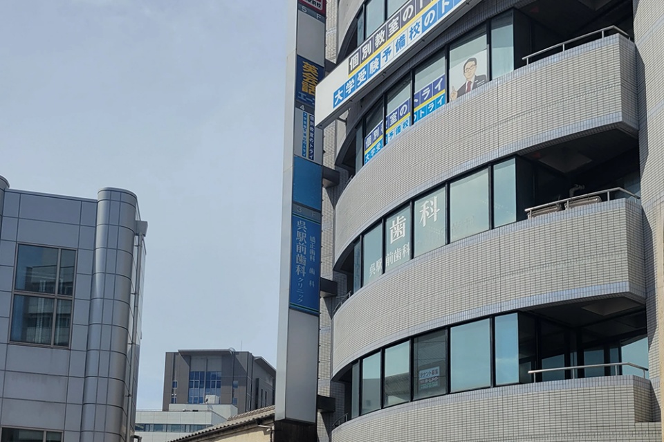 医療法人 小笠原会 呉駅前歯科・矯正歯科