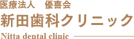 医療法人　優喜会　新田歯科クリニック