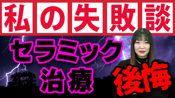 セラミック治療を受けて8年経過した歯科治療保証会社社員が今後悔していること