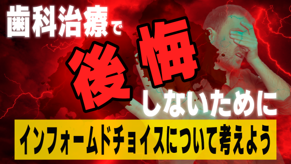 【歯科治療で後悔しないために】インフォームドチョイスについて考えよう