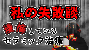 セラミック治療を後悔している？歯科治療保証会社社員の体験談を紹介！