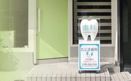 田島歯科医院
