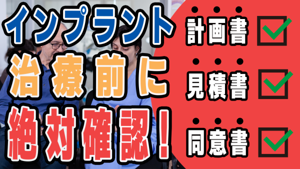 【トラブルを防ぐために】インプラント治療前に要確認！見積書・治療同意書・治療計画書とは？