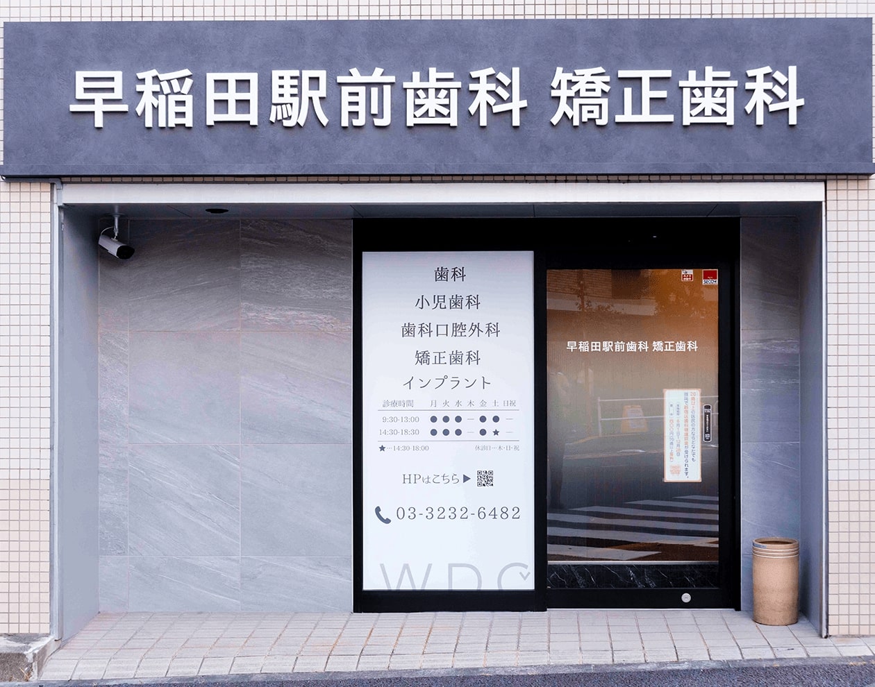 医療法人社団 育秀会 早稲田駅前歯科・矯正歯科