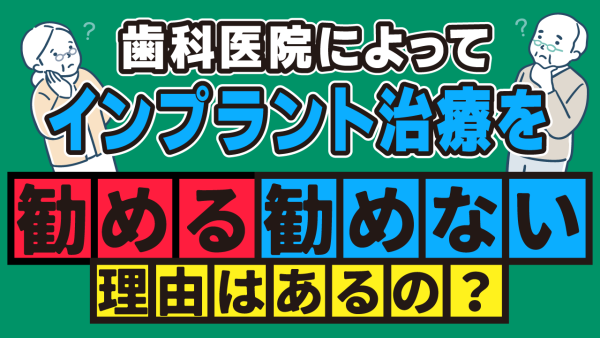 インプラントを勧めない歯医者の方が信頼できる？