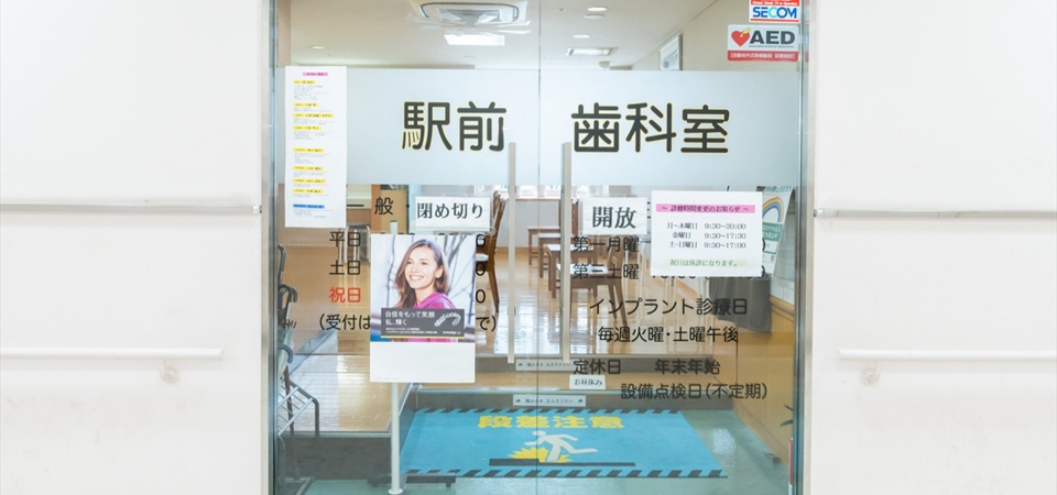 高尾駅前歯科室