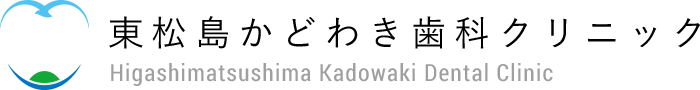 東松島かどわき歯科クリニック
