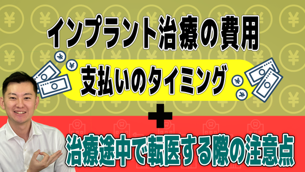 インプラント治療の費用、支払いのタイミングは？