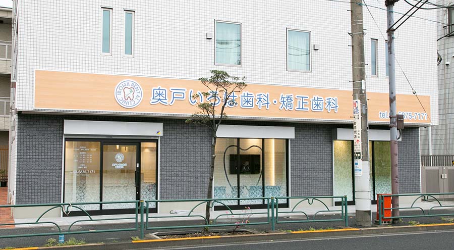 奥戸いろは歯科・矯正歯科