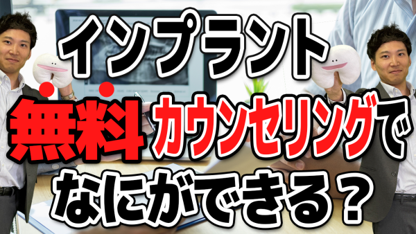 インプラント治療の無料カウンセリングでは何ができる？【失敗しないために活用しよう】