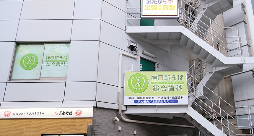 一般社団法人　檸檬会　神田駅そば総合歯科