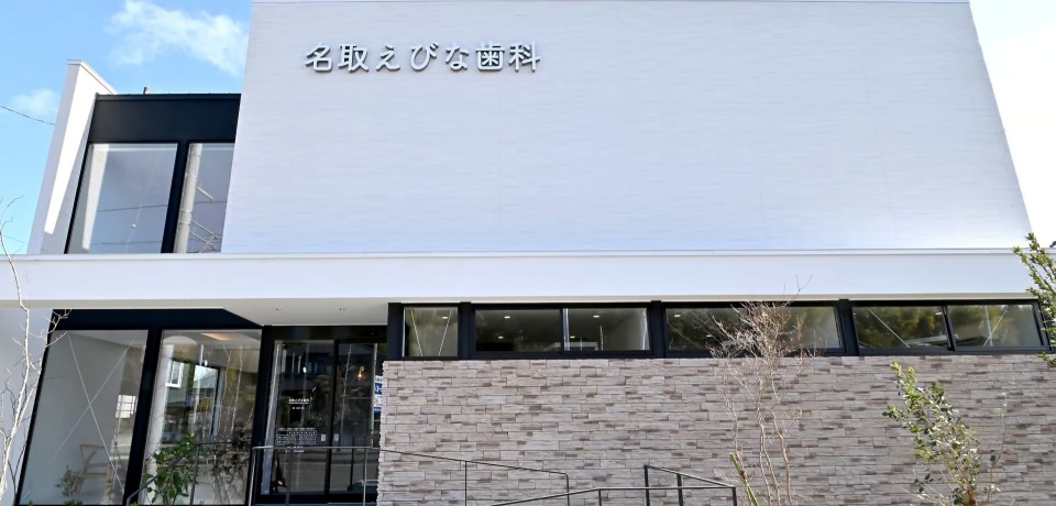 名取えびな歯科　