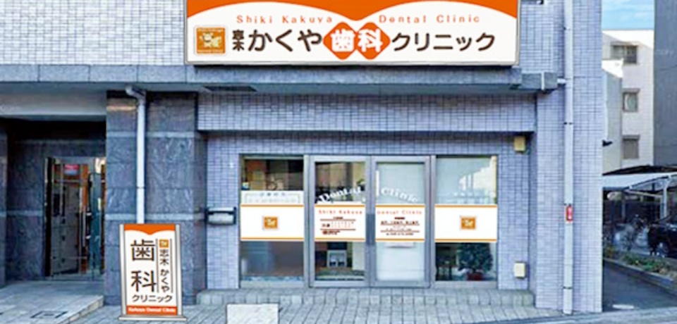 志木かくや歯科クリニック