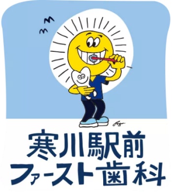 寒川駅前ファースト歯科