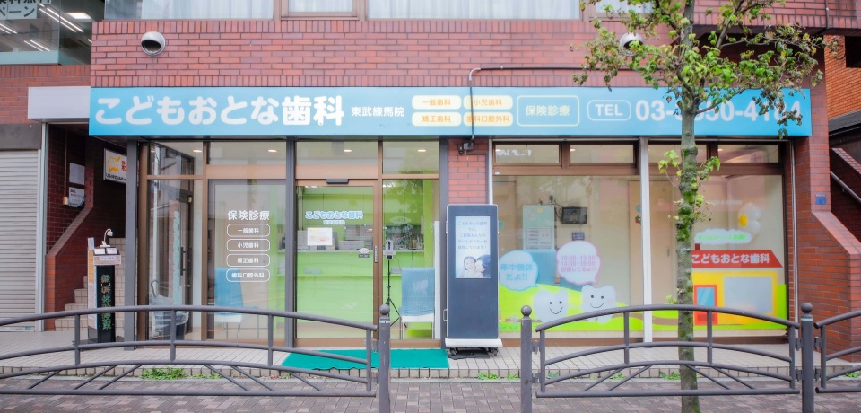医療法人社団 生友会 こどもおとな歯科 東武練馬院