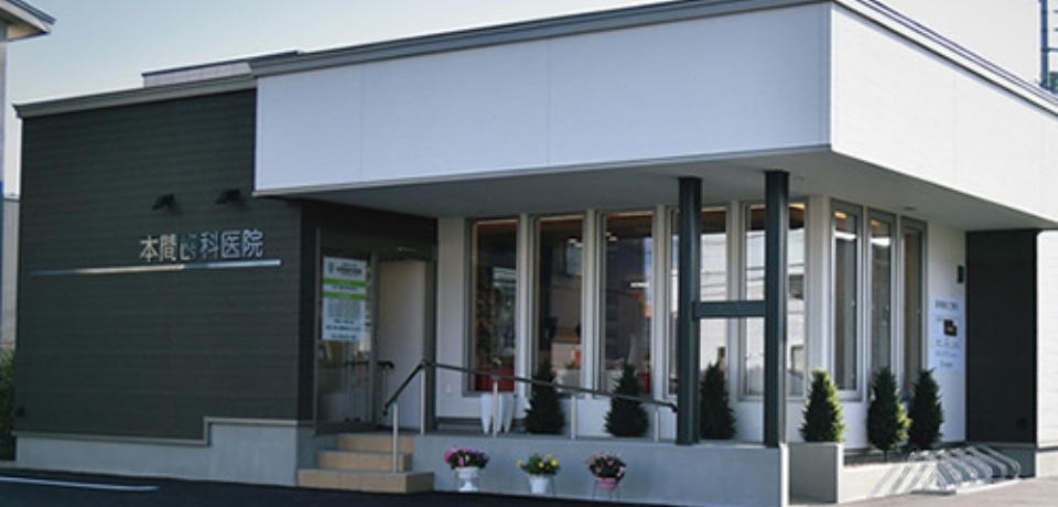 医療法人社団 本間歯科医院