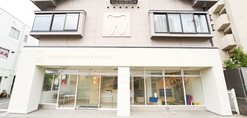 医療法人 アクアマリン 新子安駅前おとな・こどもフラワー歯科