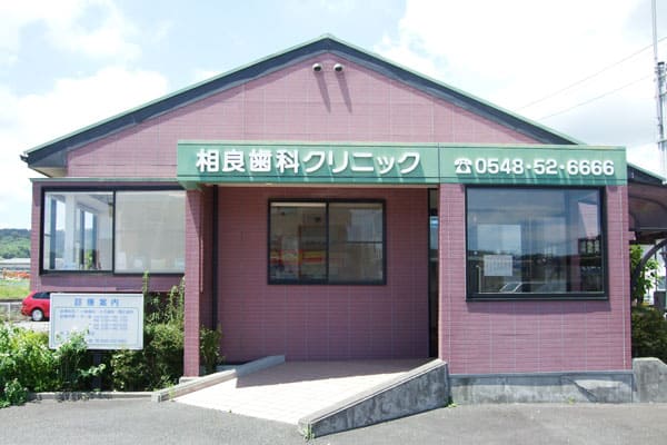 医療法人社団 健晴会 相良歯科クリニック